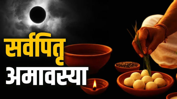 सर्व पितृ अमावस्या पर करें ये उपाय, पितृ दोष से मिलेगी राहत